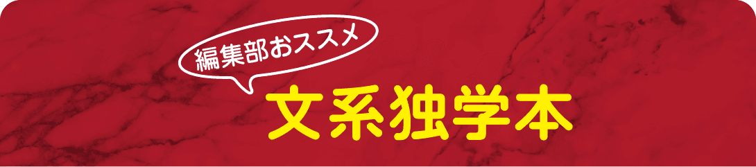 編集部おススメ 文系独学本
