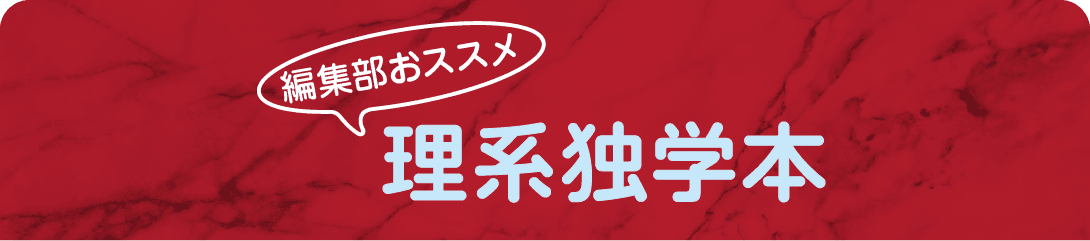 編集部おススメ 理系独学本