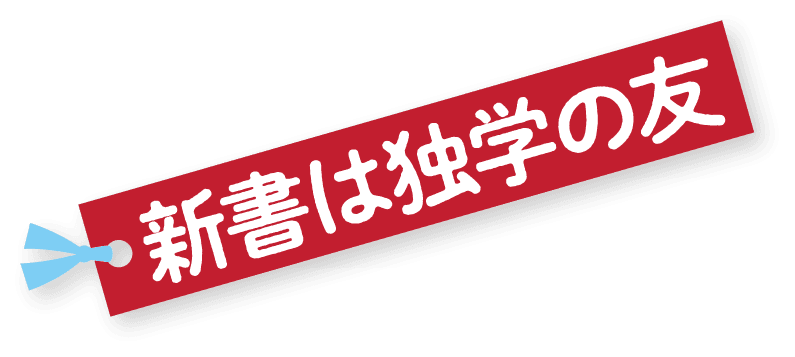 新書は独学の友ロゴ