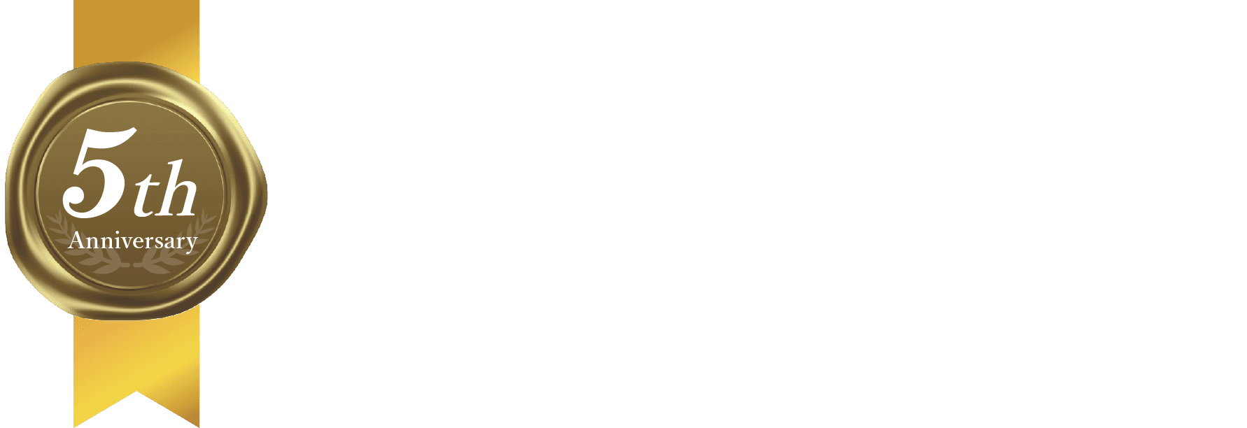 インターナショナル新書 創刊5周年フェア
