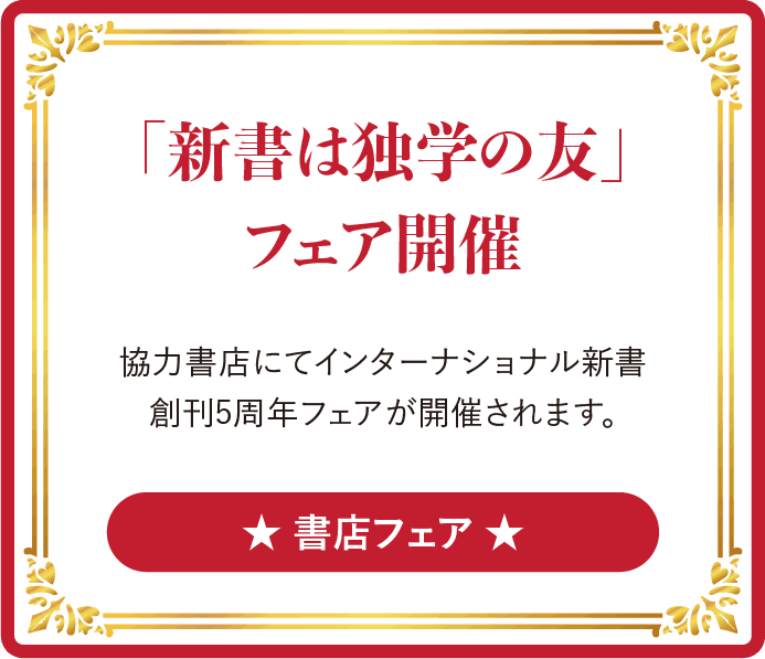 「新書は独学の友」フェア開催