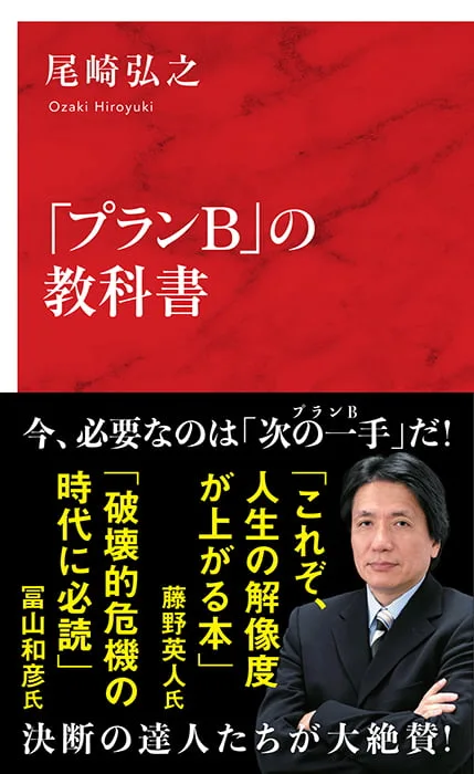 プランB」の教科書 | 集英社インターナショナル 公式サイト