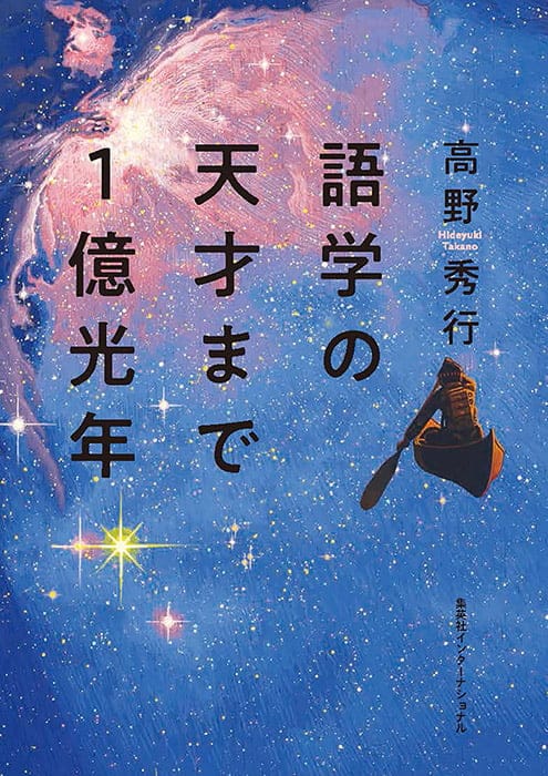 語学の天才まで１億光年 集英社インターナショナル 公式サイト