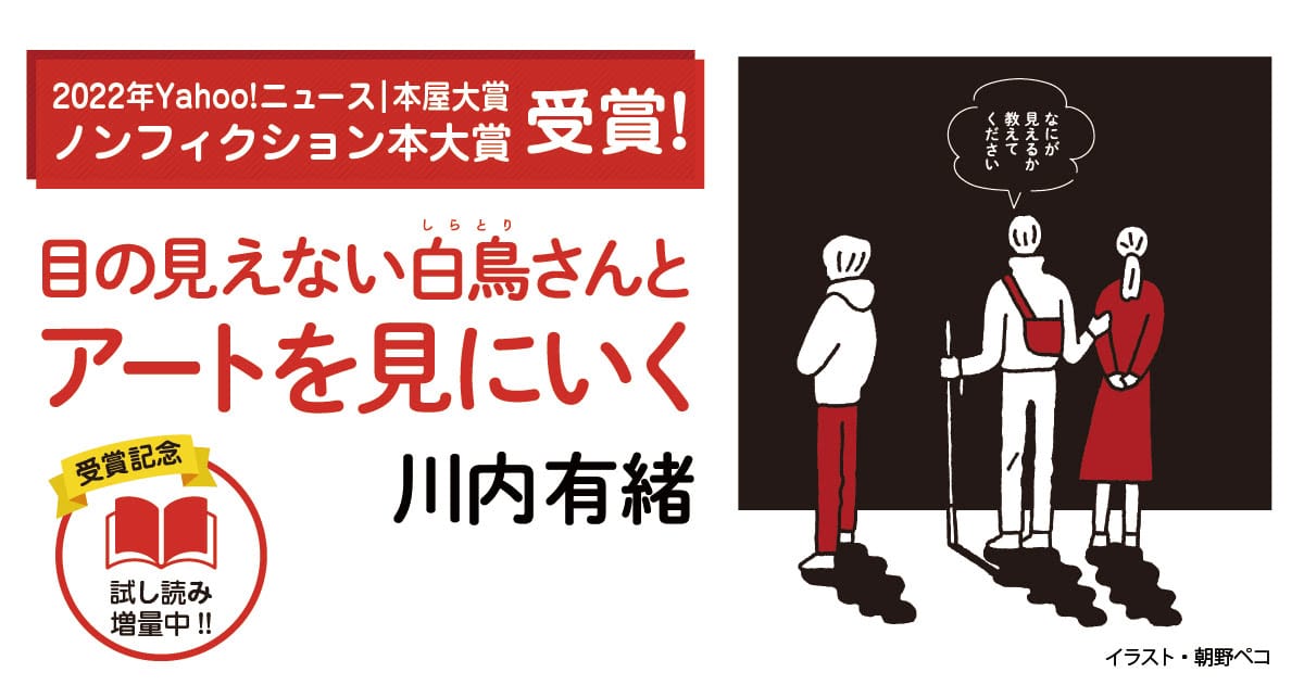 目の見えない白鳥さんとアートを見にいく 集英社インターナショナル 公式サイト