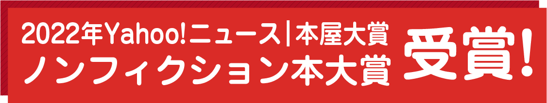 2022年Yahoo!ニュース|本屋大賞ノンフィクション本大賞 受賞!