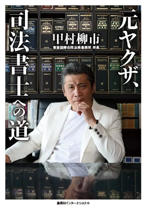 【中古】 司法書士への道 元ヤクザ、司法書士への道 | 集英社インターナショナル 公式サイト