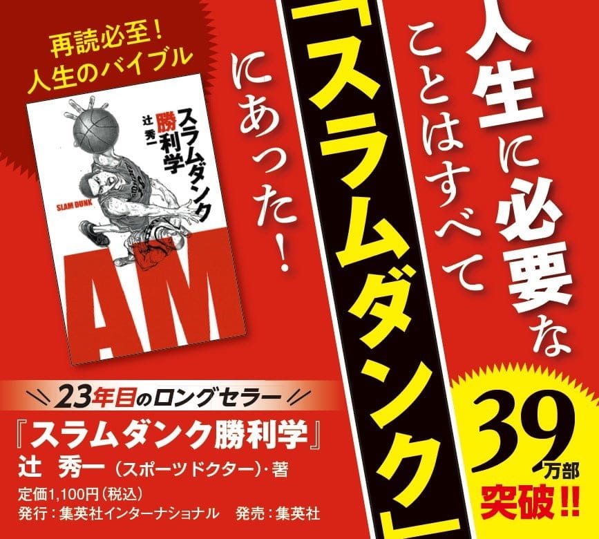 スラムダンク勝利学』POPを作成しました。 | 集英社