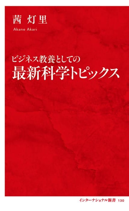 最新科学トピックス | 集英社インターナショナル 公式サイト