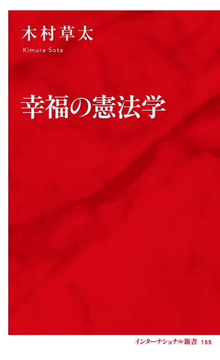 幸福の憲法学 | 集英社インターナショナル 公式サイト