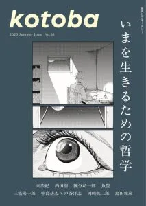 6月6日発売『kotoba』(2025年夏号)の特集は、「いまを生きるための 6月6日発売『kotoba』(2025年夏号)の特集は、「いまを生きるための