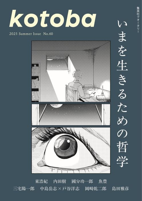 6月6日発売『kotoba』(2025年夏号)の特集は、「いまを生きる 6月6日発売『kotoba』(2025年夏号)の特集は、「いまを生きる
