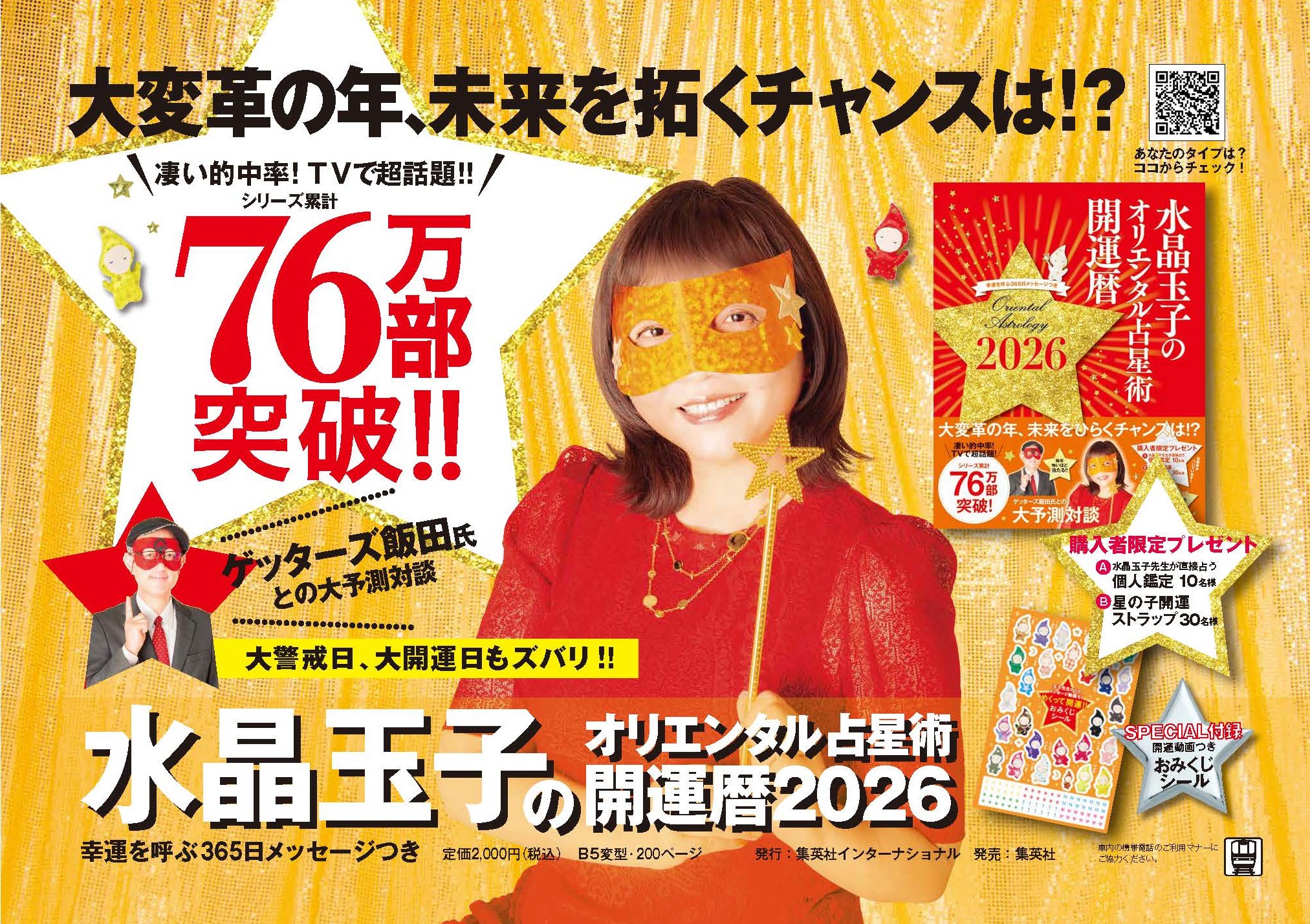 水晶玉子のオリエンタル占星術 幸運を呼ぶ365日メッセージつき 開運暦