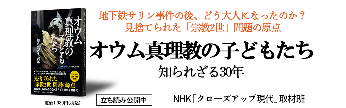 0593オウム真理教の子どもたち | 集英社インターナショナル 公式サイト